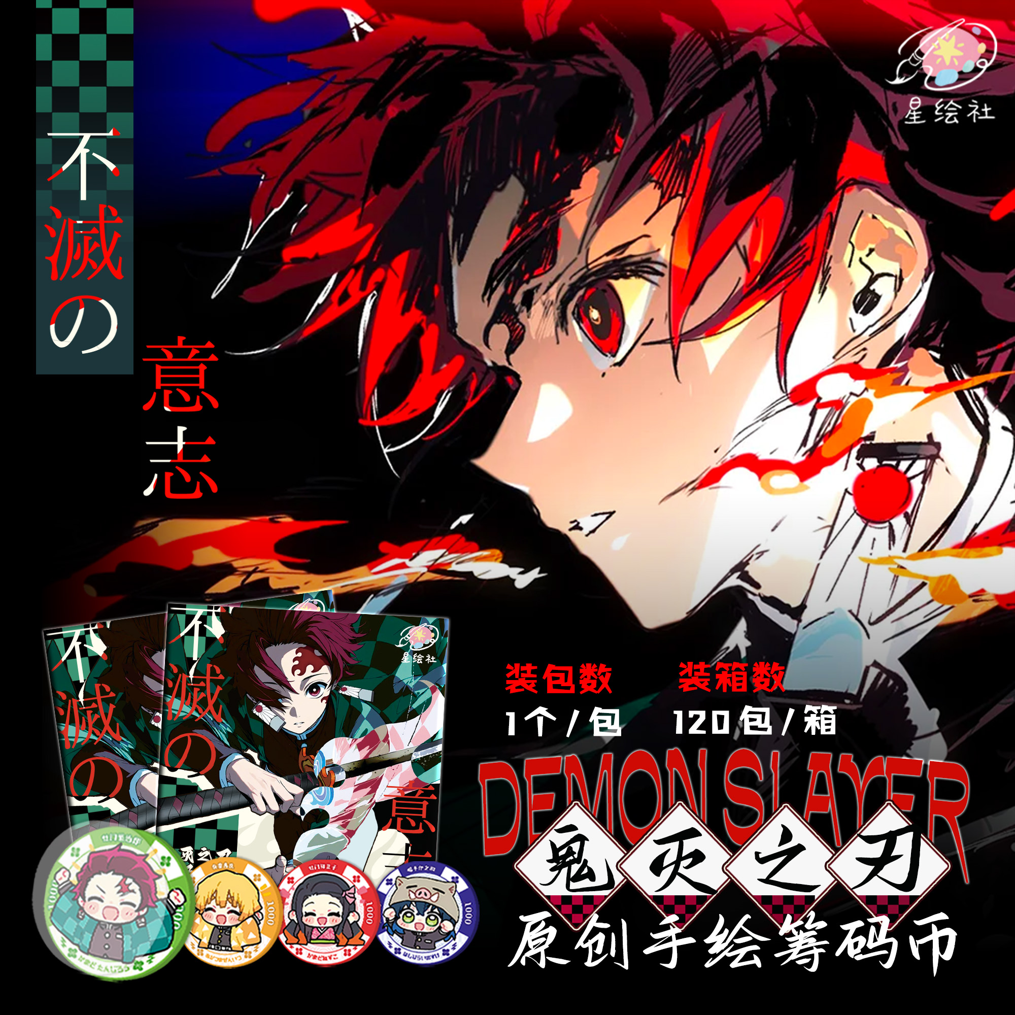 羊【转转】星绘社 鬼灭之刃 筹码币 国卡二创 （默认代拆）