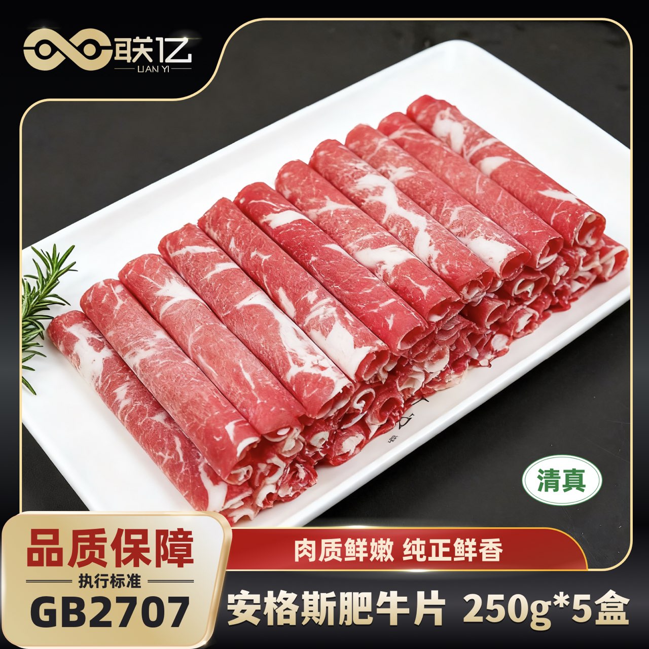 【联亿清真】牛肉片原切安格斯肥牛片250g/盒*5盒