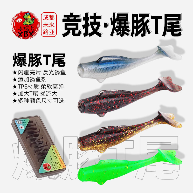 XBX小爆星（爆豚）竞技T尾 鲈鱼 鳜鱼 翘嘴 海鲈 梭鲈鱼 路亚鱼种