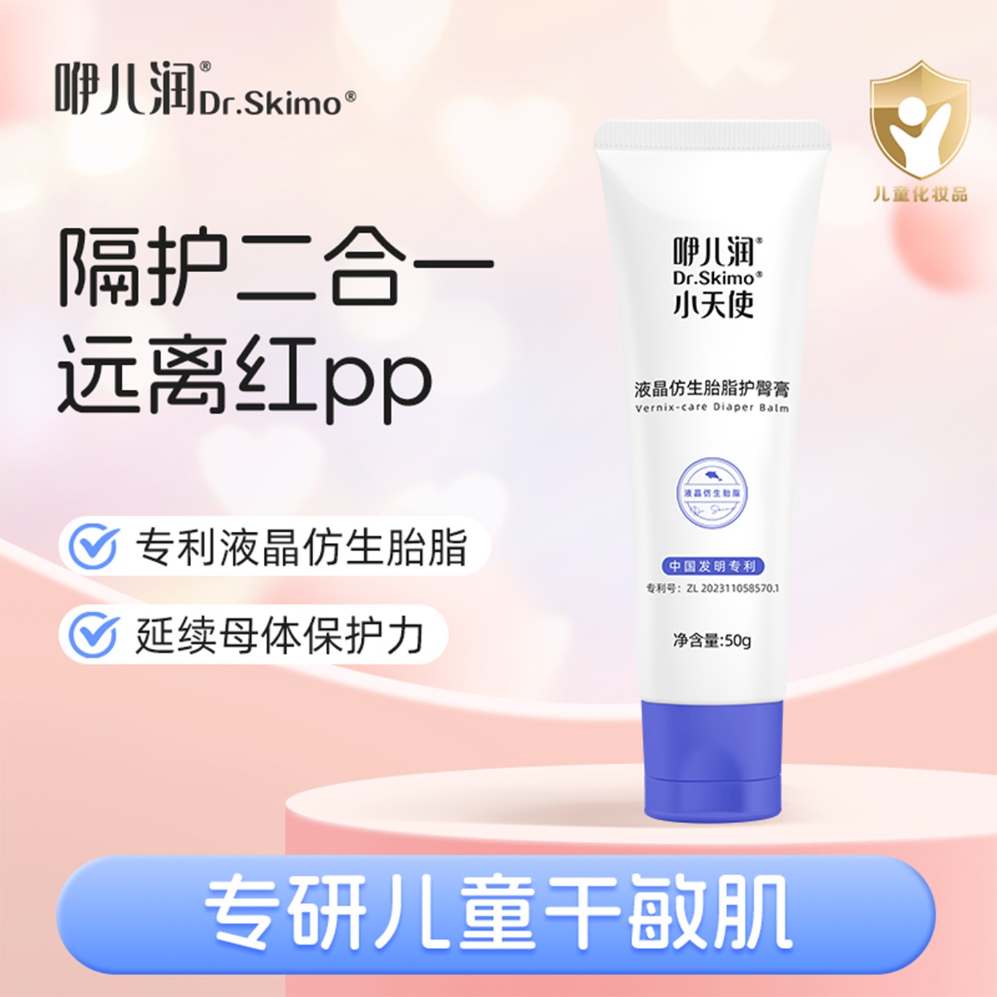 咿儿润Dr.Skimo小天使液晶仿生胎脂婴儿舒缓护臀膏隔离舒缓修护