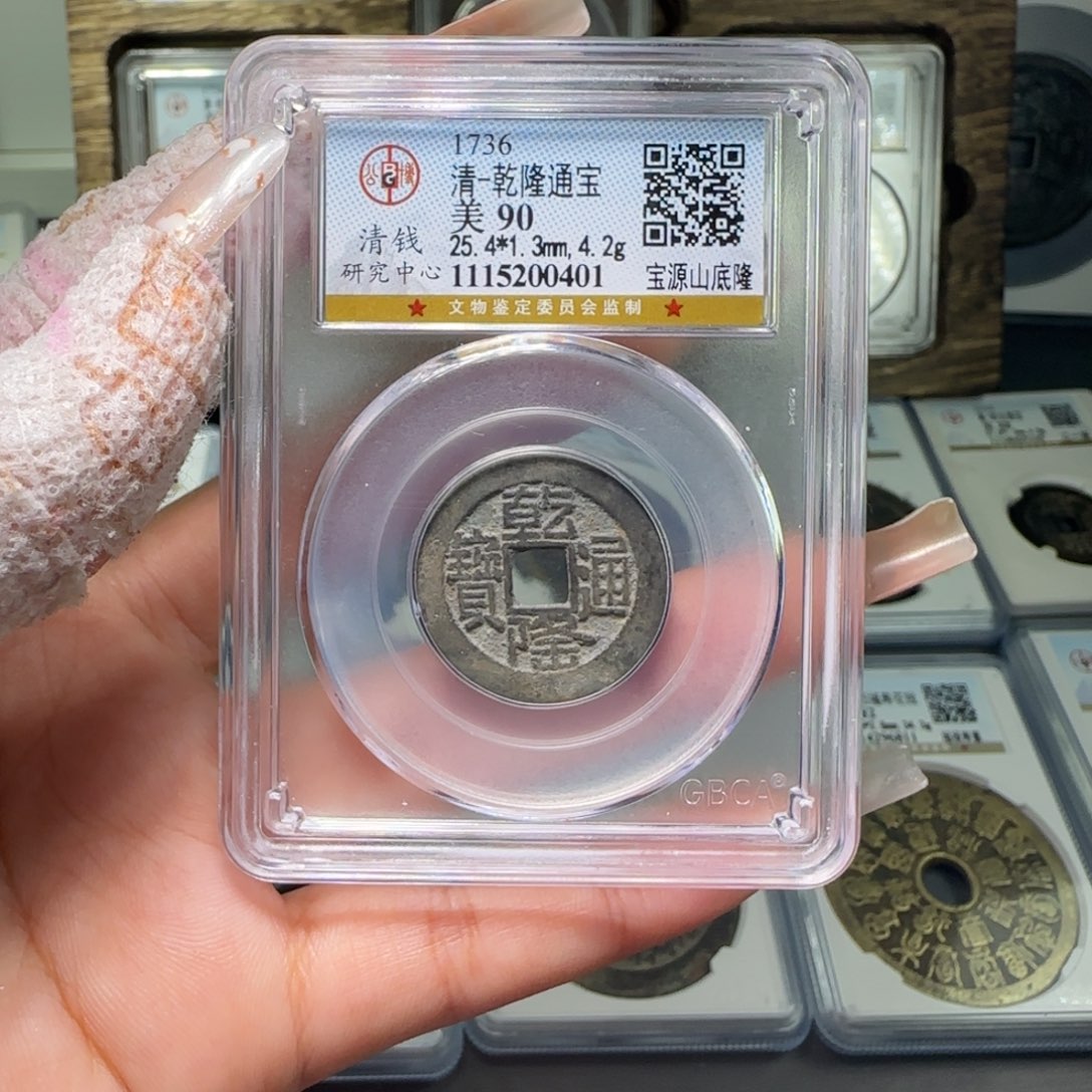 铜FY 90分25+乾隆宝源山底隆0401