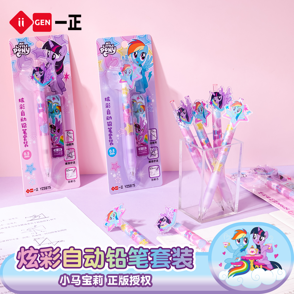 一正小马宝莉炫彩自动铅笔套装小学生亚克力贴片可伸缩笔尖不断铅