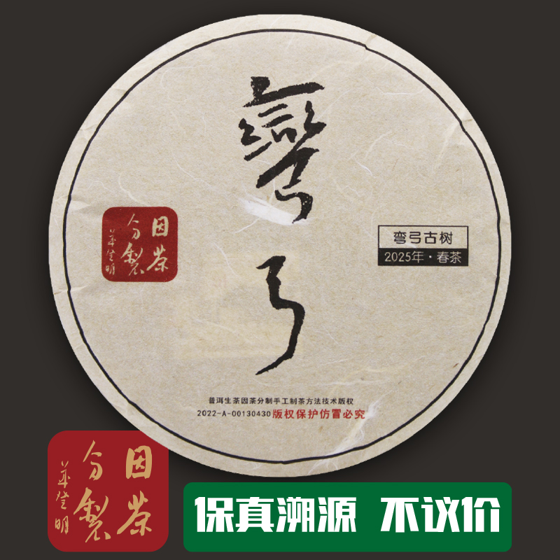 因茶分制2025年易武弯弓古树普洱生茶200克