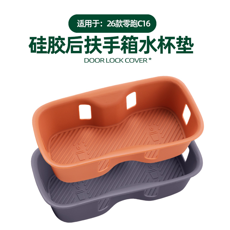 26款零跑C16二排后扶手箱硅胶水杯垫防脏耐磨保护车漆扶手箱杯垫
