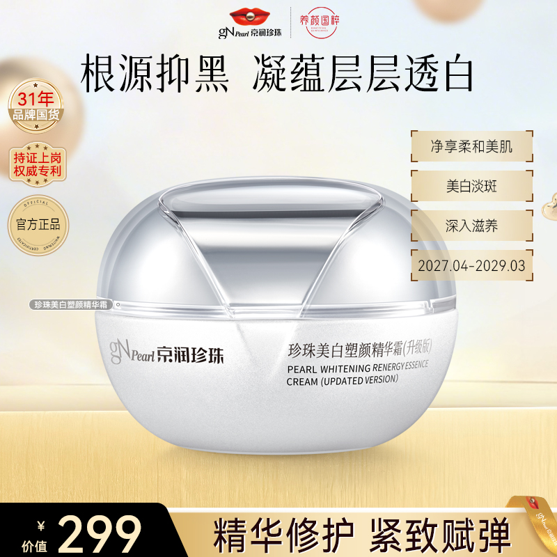 【官方直售】珍珠美白塑颜精华霜50g 烟酰胺紧致养白保湿换季护肤