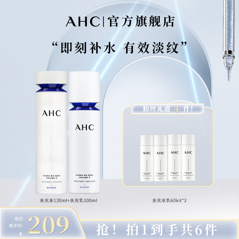 【达人专属】AHC官方旗舰店水光水乳套组