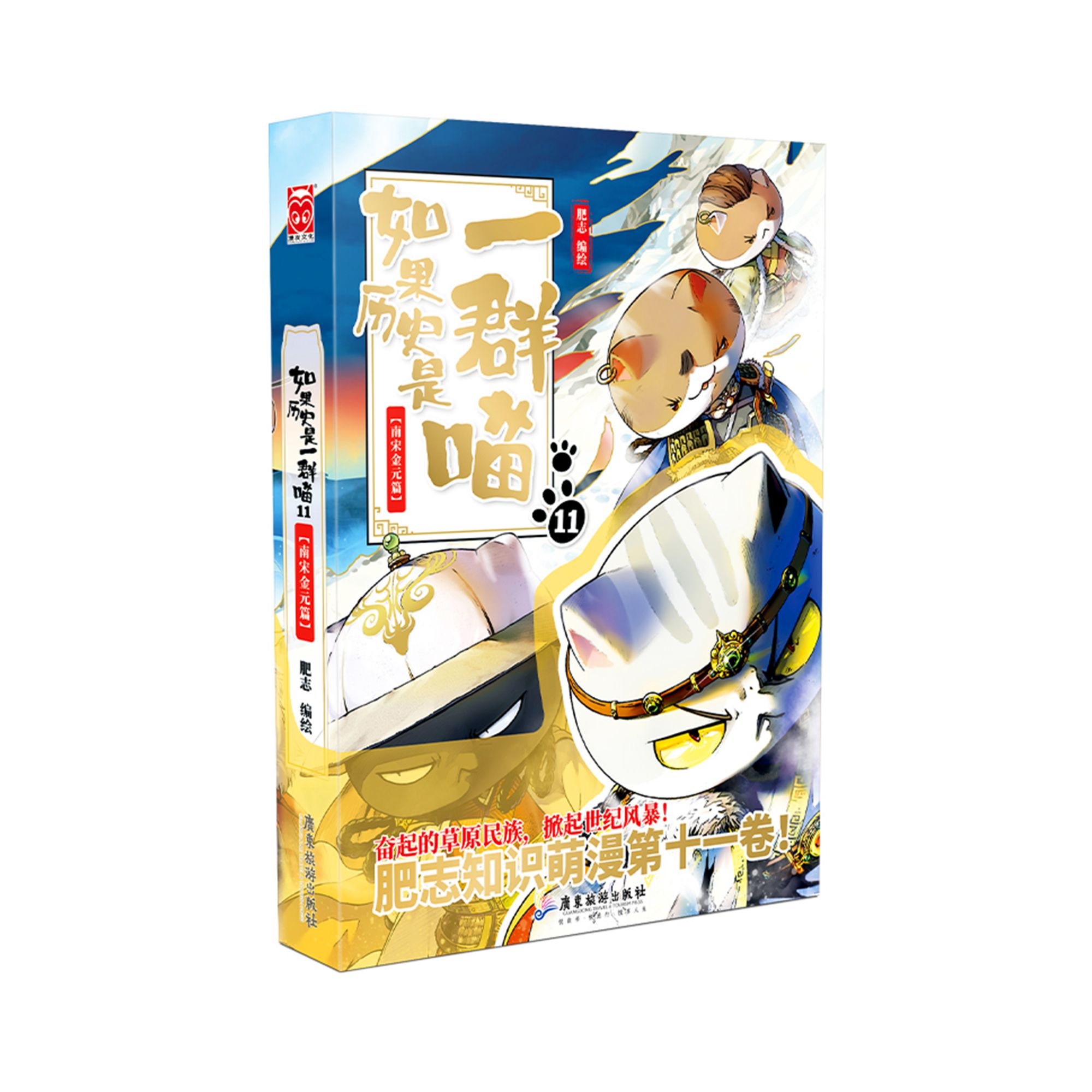 漫画：如果历史是一群喵11：南宋金元篇