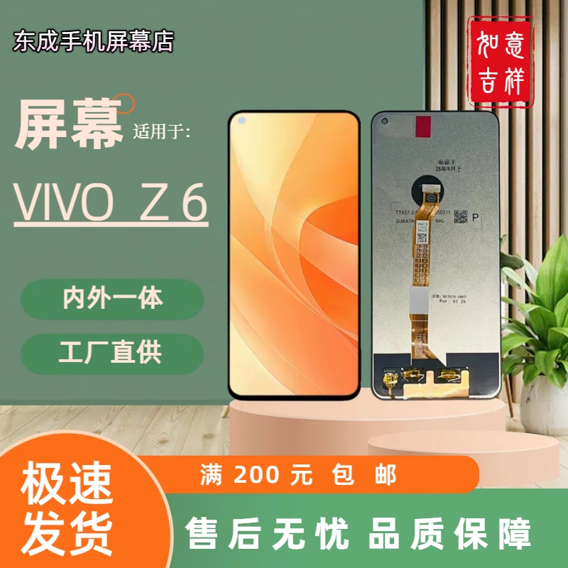 【型号 Z6】适用于VIVO Z6屏幕总成内外 国产组装LCD材质