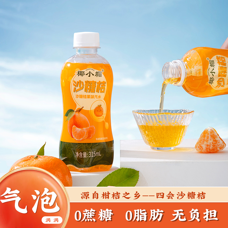 沙糖橘生榨新鲜果汁碳酸饮料果味气泡水清爽畅饮解渴315ml*8瓶装
