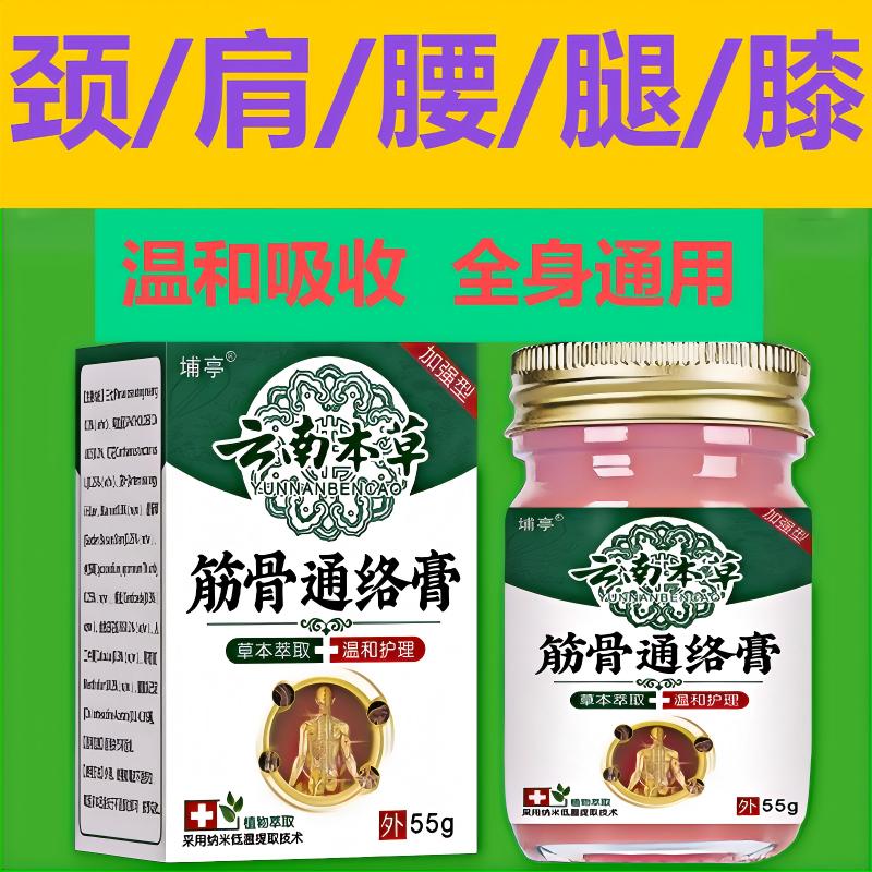 【云南草本】筋骨透骨膏颈椎腰椎肩颈膝盖关节全身通用涂抹外用护理