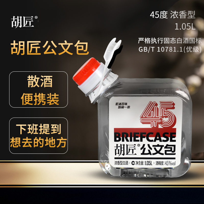 胡匠公文包酒45度平替款白酒便携装（到手约2斤）【宜宾】45度1.05L