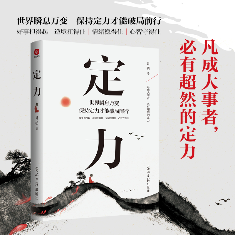 定力 凡成大事者，必有超然的定力 人生起伏 泰然处之 定力破局  