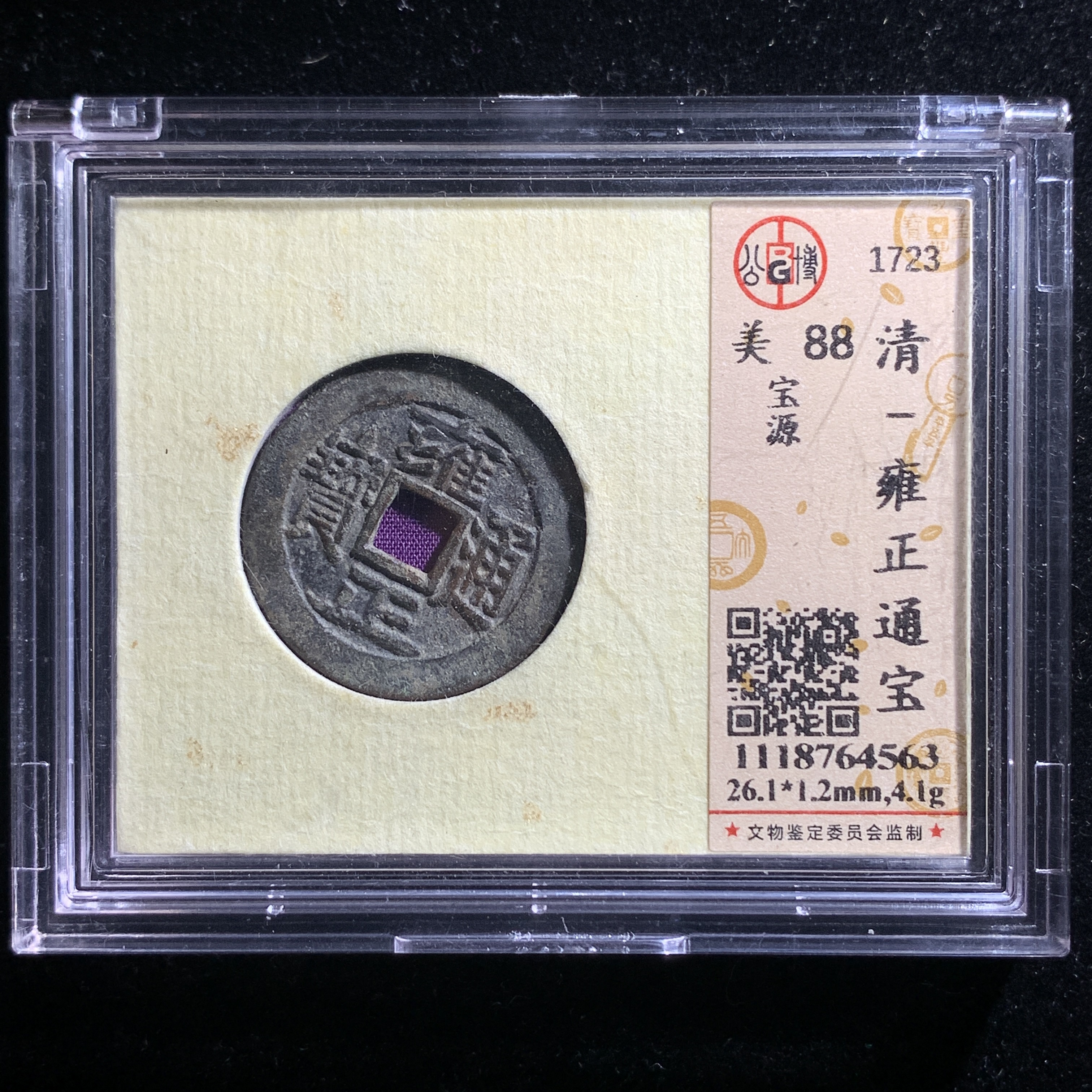 M616-109雍正通宝--  