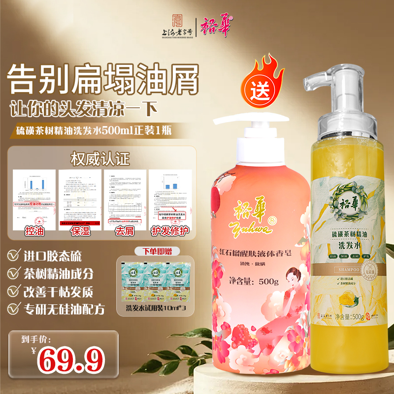 【洗沐套装】裕华控油去屑止痒硫磺洗发水家用洗护清洁修护留香沐浴