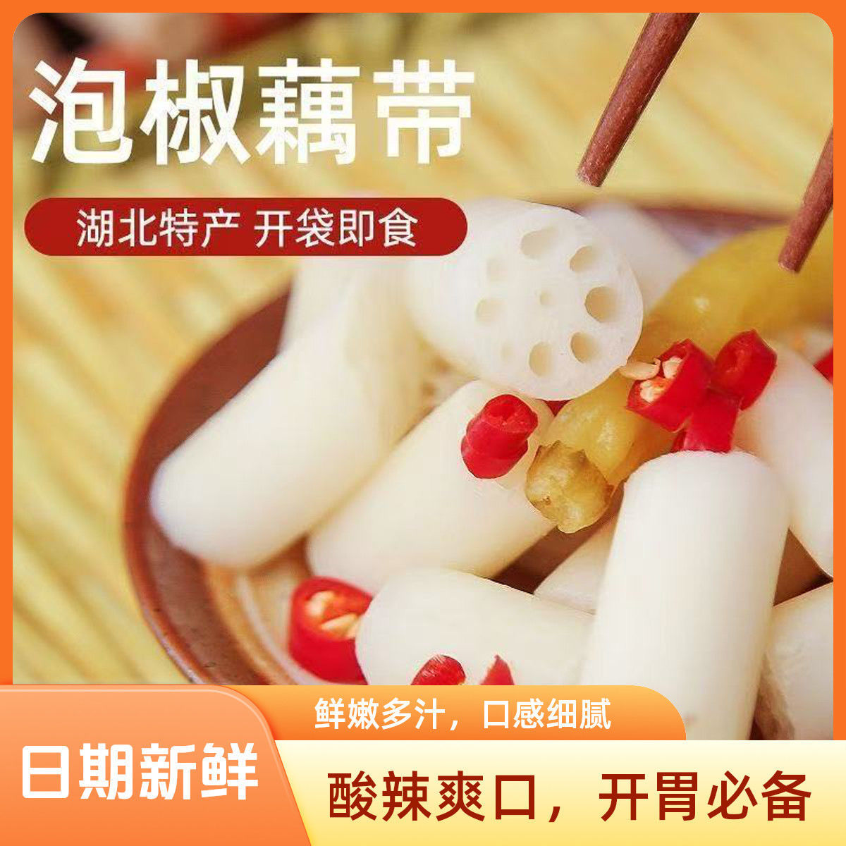 【湖北特产泡椒藕带】优农甄选推荐新鲜酸辣脆爽开袋即食下饭美食