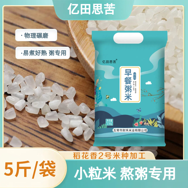 【新米】早餐粥米5斤原粮稻花香2号小碎米物理碾磨易煮好熟东北米