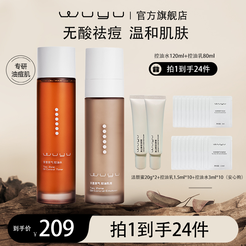 无语茶里茶气控油水120ml+控油乳80ml 控油护肤套组
