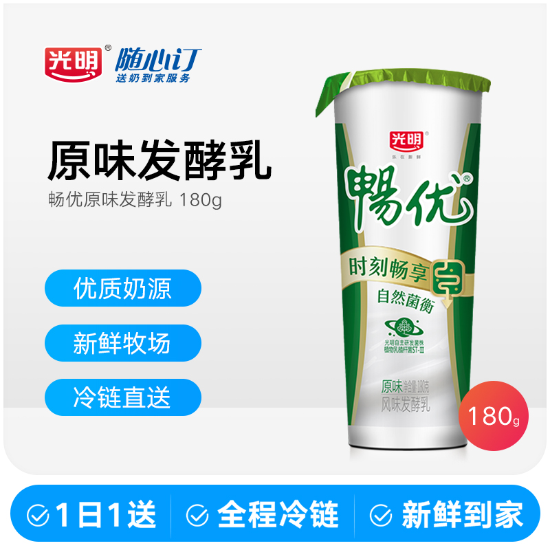 光明随心订9月30日开始每天送畅优原味发酵乳180g（四川nh