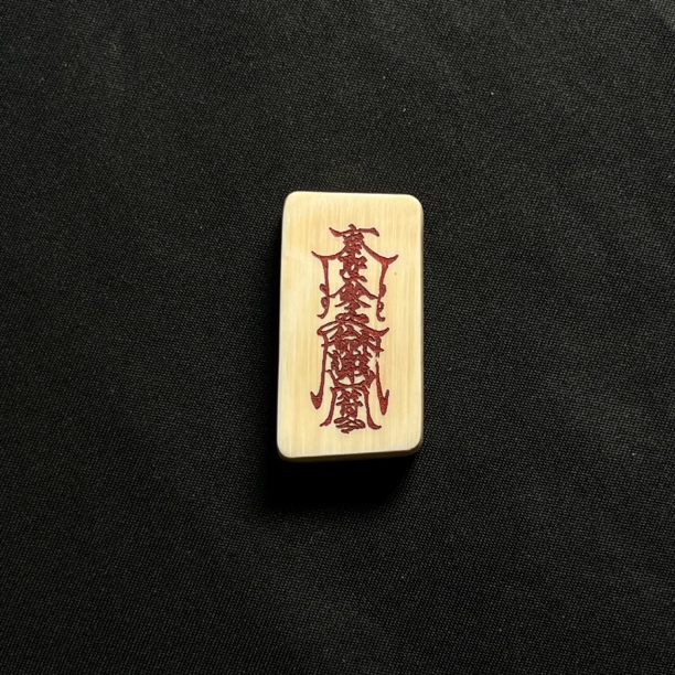 H41764 护身符 只做天然猛犸牙