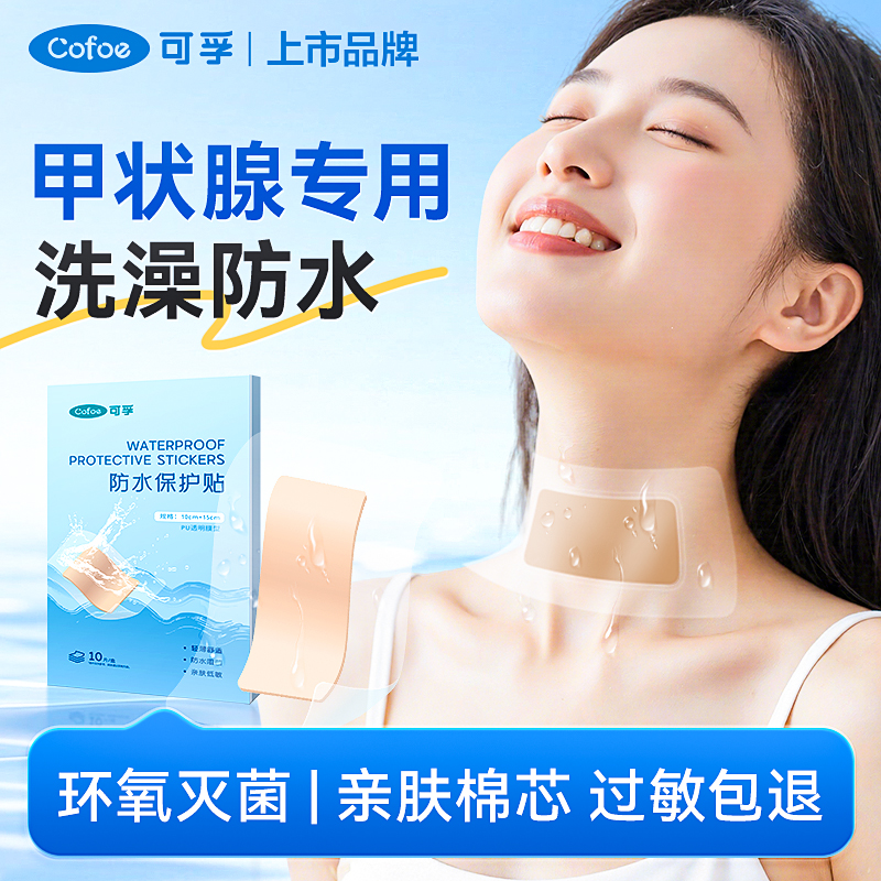 可孚甲状腺手术伤口防水贴洗澡灭菌脖子遮挡保护贴大号透气一次性