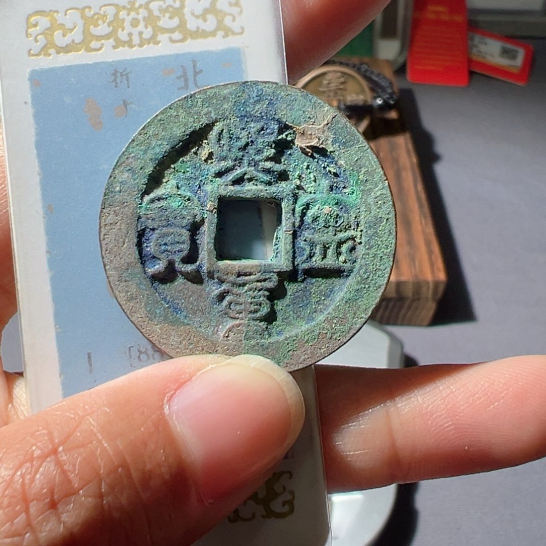 浮***寥金熙宁重宝鸟虫篆好看的123
