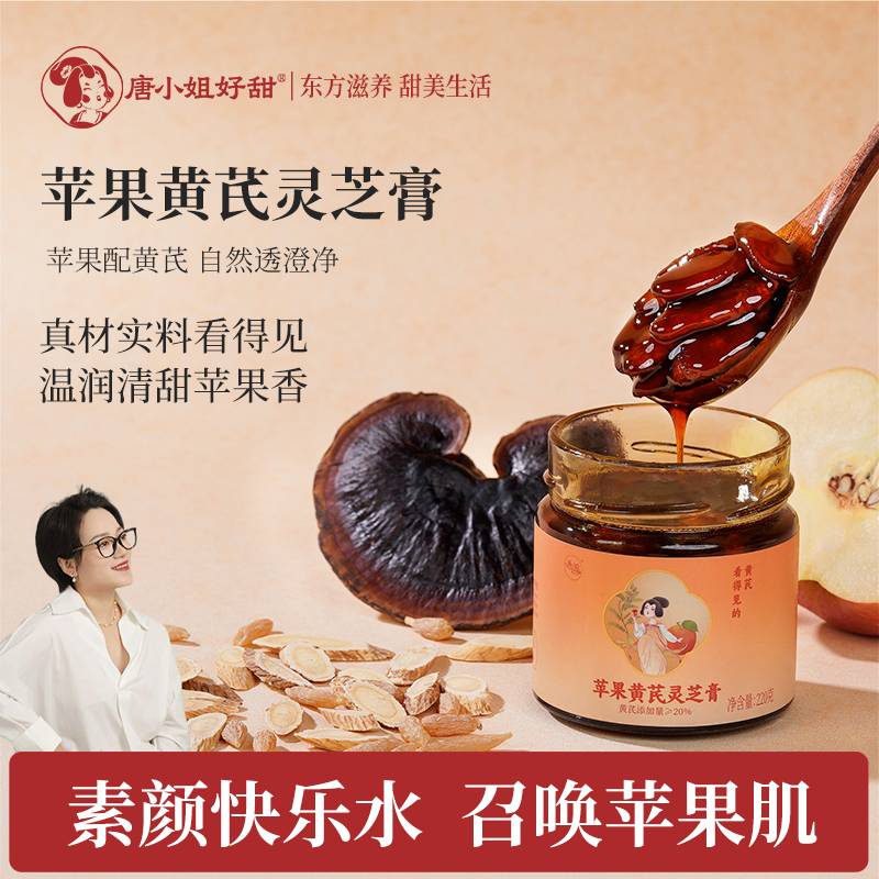 【唐唐姐专属】唐小姐好甜苹果黄芪膏麦冬玉竹灵芝黄芪水熬夜养生茶