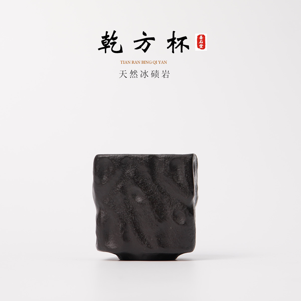 【乾方杯200cc】天然冰碛岩手工石头茶杯方形主人杯高端公道杯