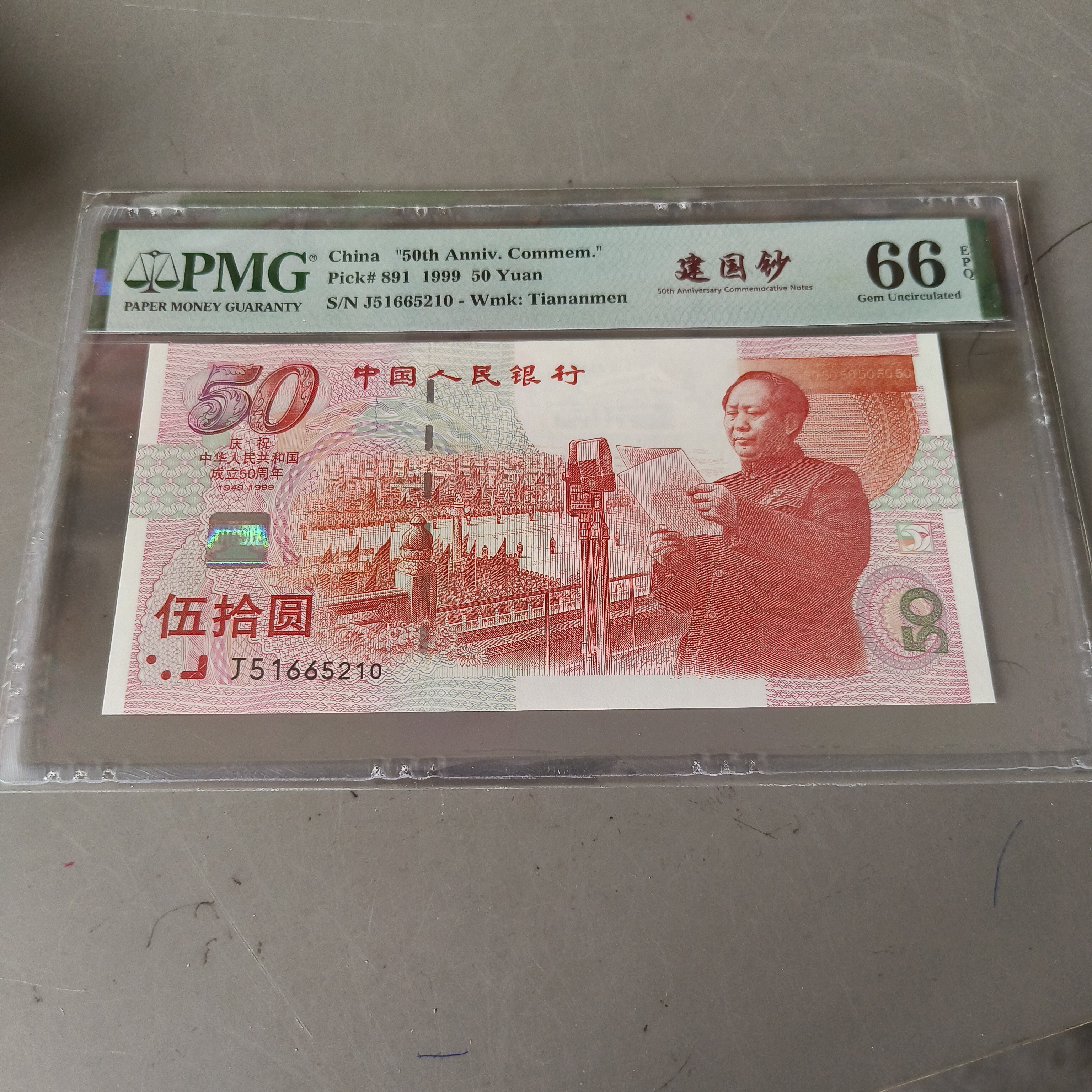 建国周年纪念钞原票评级钞保真