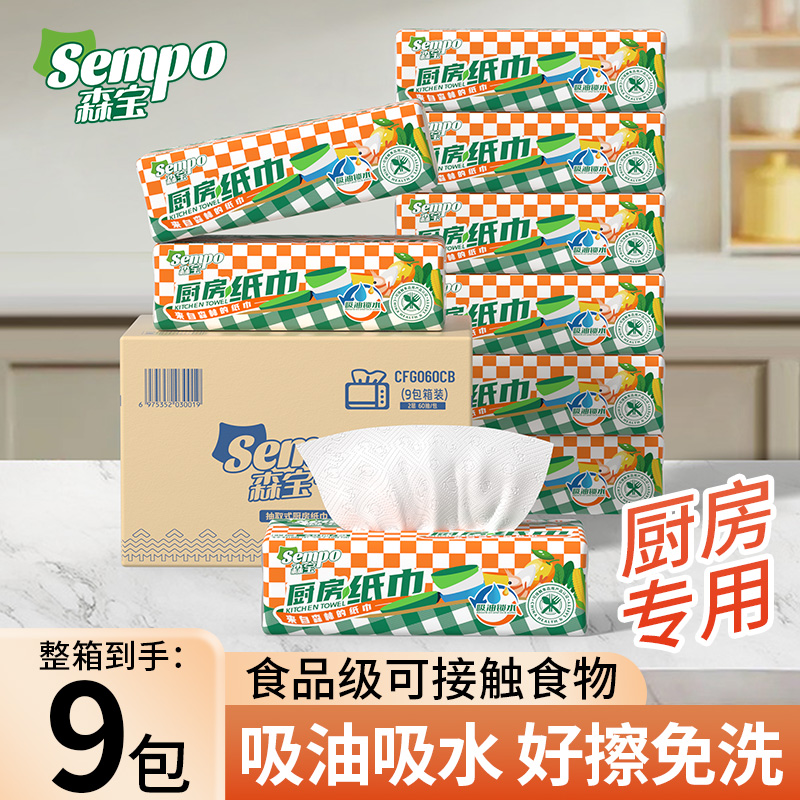  森宝新厨房抽取式加厚加大家用9包专用清洁一次性吸油吸水纸巾