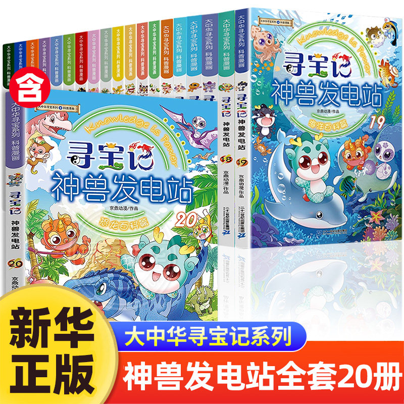 【单本可选】大中华寻宝记系列神兽发电站书籍儿童1-20正版科普漫画