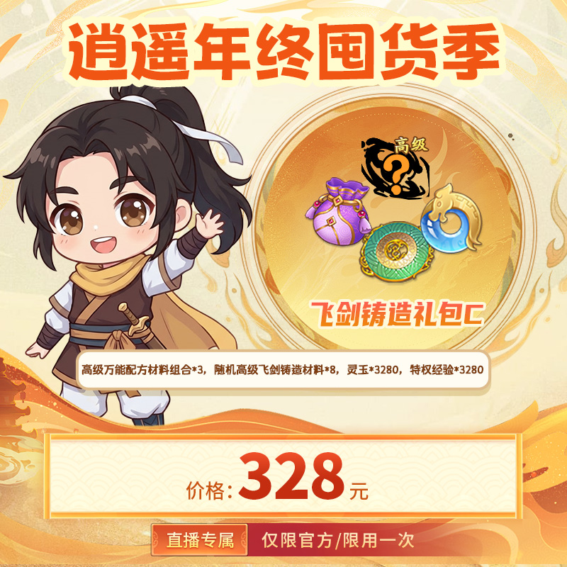 【仙剑奇侠传：新的开始 官方/单角色限用一次】飞剑铸造礼包C