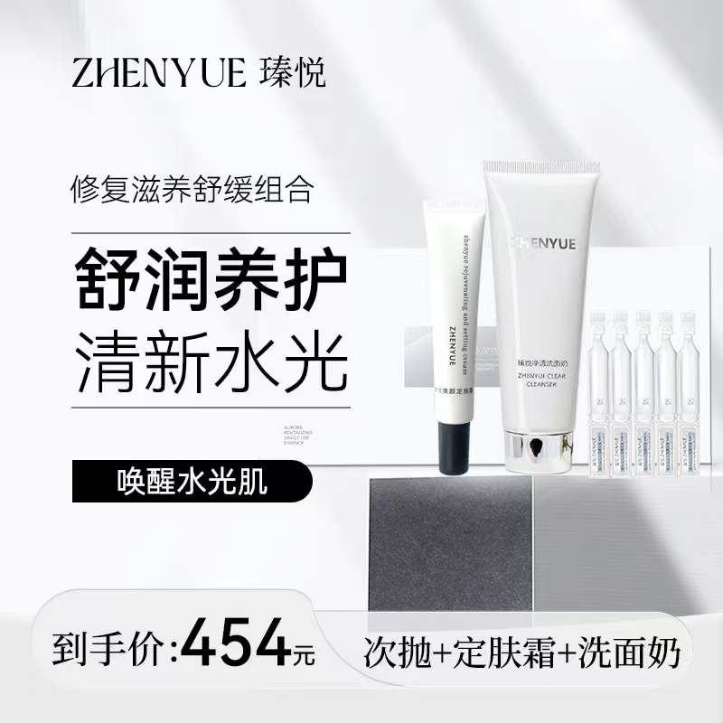 瑧悦次抛精华+洗面奶+定肤霜护肤套餐
