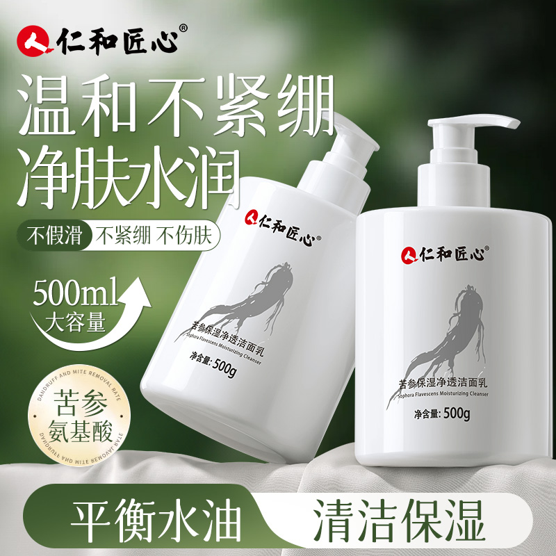 【龙姐专属】人 仁和匠心苦参保湿净透洗面奶氨基酸控油洁面乳净肤