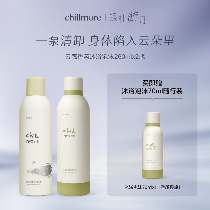 【银桂限定】chillmore沐浴泡沫云感香氛氨基酸清洁绵密啫喱春夏