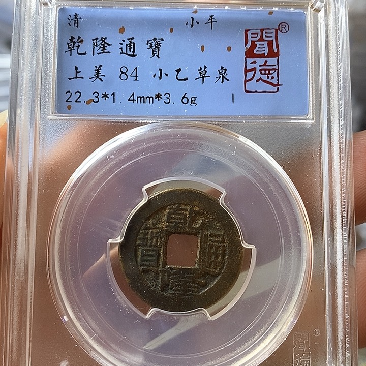 铜闻博文化乾隆通宝