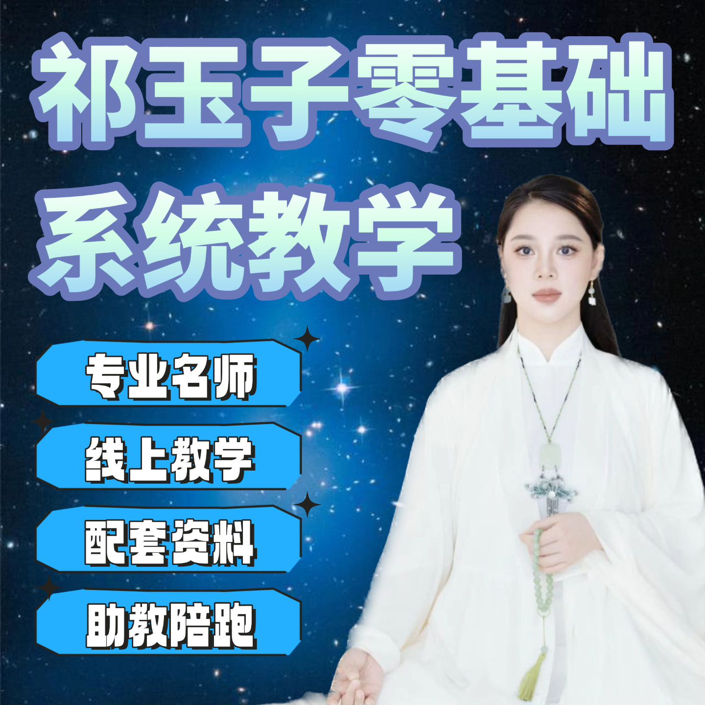 （注意查收短信）祁玉子【美业】零基础系统教学