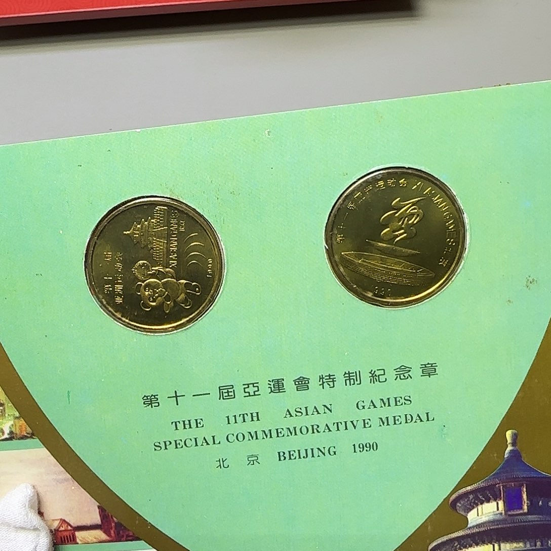 亚运会纪念章横版福利出