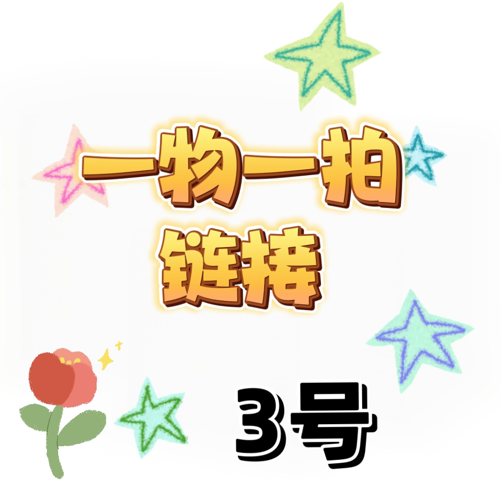 一物一拍3号连接（满18包邮发货）