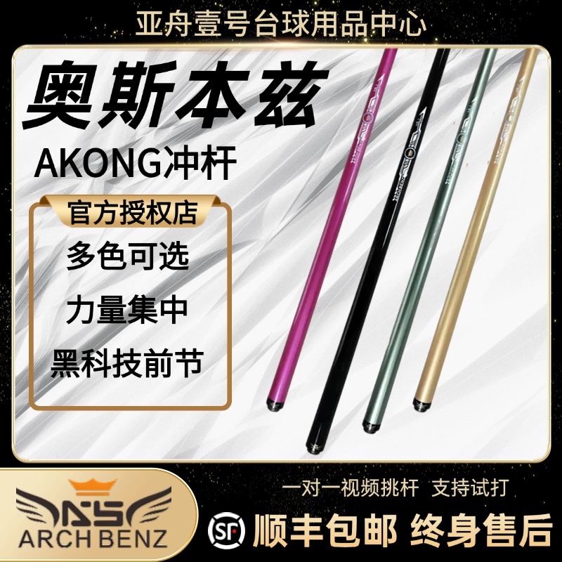 Arch Benz/奥斯本兹冲球杆akone黑科技冲球杆奥斯本兹冲杆