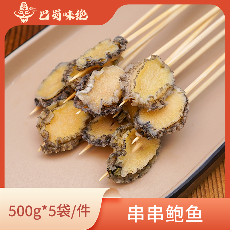 巴蜀味绝【串串鲍鱼】120头500g*5袋/件，商用半成品食材