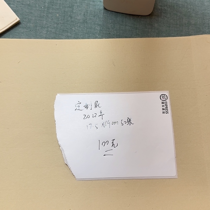 2012年 定制纸 17.5*69cm 50张微瑕