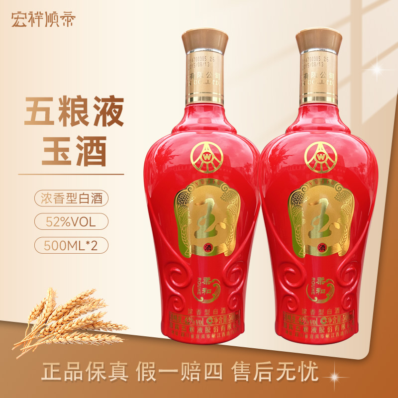 五粮液玉酒 （2015年产）五粮液总厂纯粮口粮酒有拎袋42度500ml×2瓶