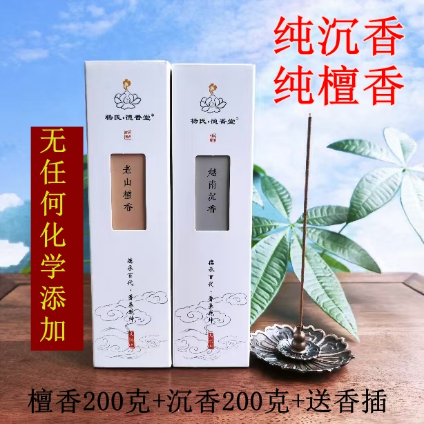 【老山檀香+越南沉香】早檀晚沉天然无任何化学添加香薰+送香插