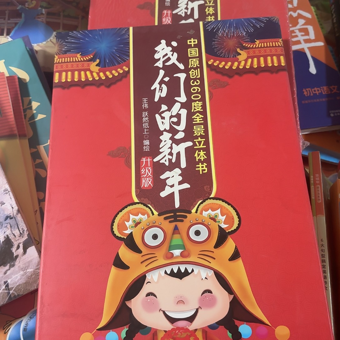 我们的新年全景立体书