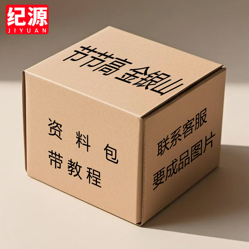 纪源 节节高金山资料包 带教程 手工折纸 收到货后联系客服要教程