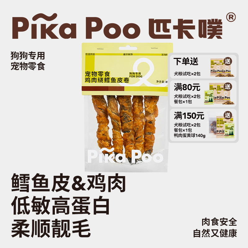 匹卡噗宠物狗磨牙棒零食鸡肉卷风干深海鳕鱼皮训狗奖励宠物洁齿