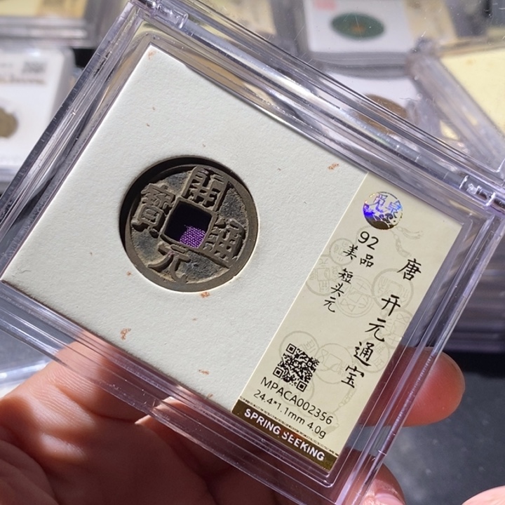 铜觅泉评级古钱币一枚 周浩