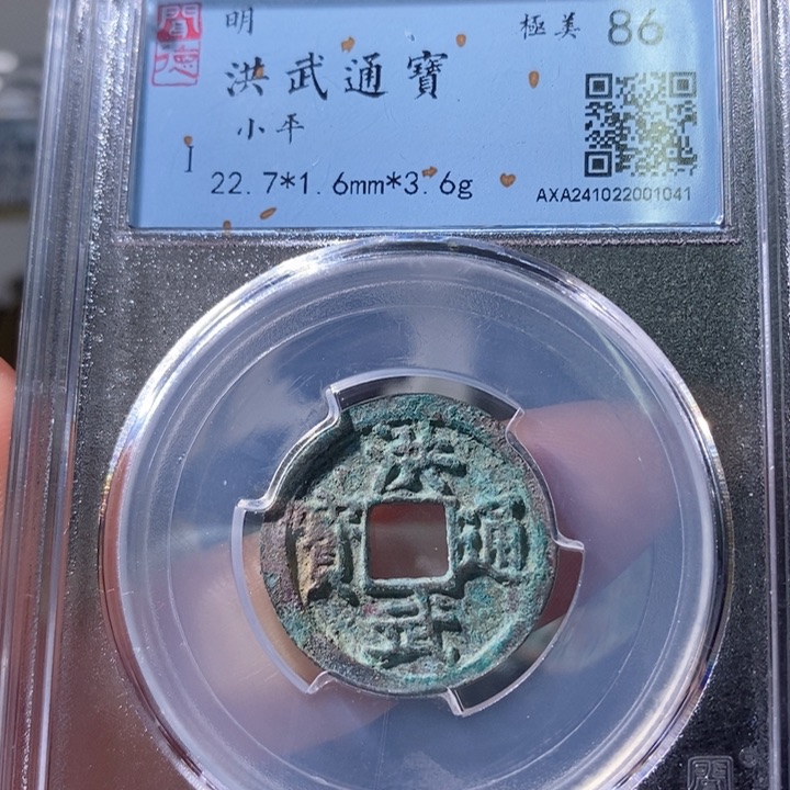 铜5洪武通宝闻德86 1041