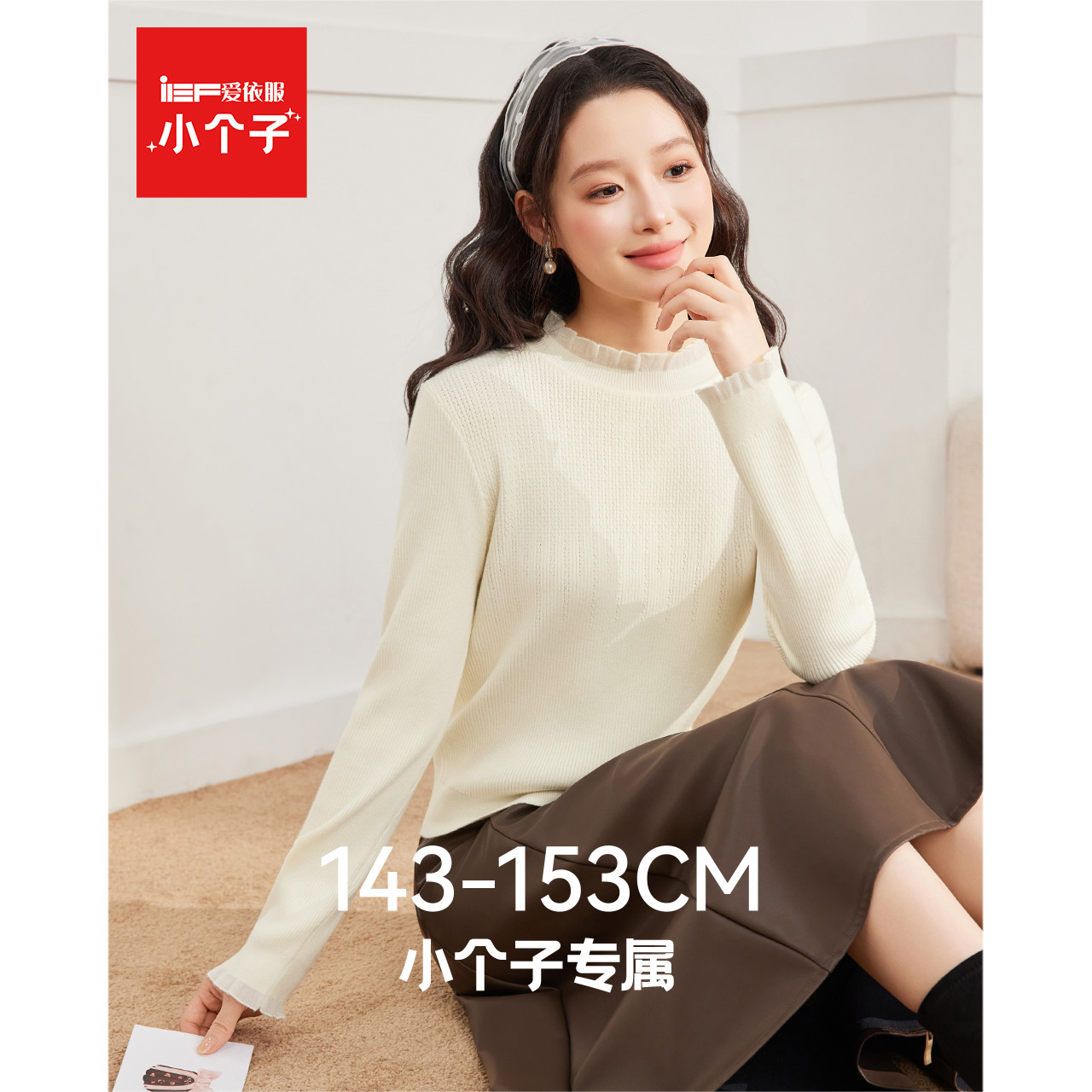 IEF/爱依服【小个子专属】2025秋冬新款韩版修身百搭毛织打底衣