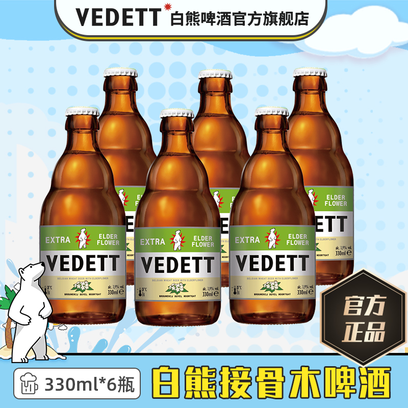 白熊啤酒接骨木口味 330ml*6